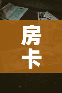 房卡全攻略“微信牛牛房卡金花房卡新道游房卡”详细房卡教程