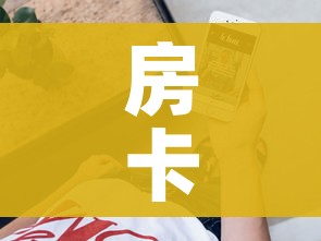 房卡全攻略“微信牛牛房卡金花房卡新道游房卡”详细房卡教程