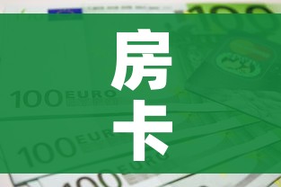 房卡全攻略“微信上金花房间卡怎么购买”房卡怎么购买 房卡全攻略“微信上金花房间卡怎么购买”房卡怎么购买