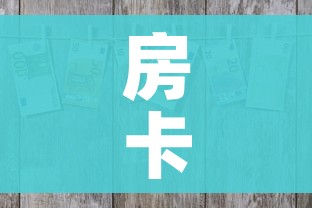 房卡全攻略“微信上金花房间卡怎么购买”房卡怎么购买