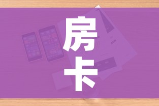 房卡全攻略“微信金花房卡如何充值”详细房卡教程
